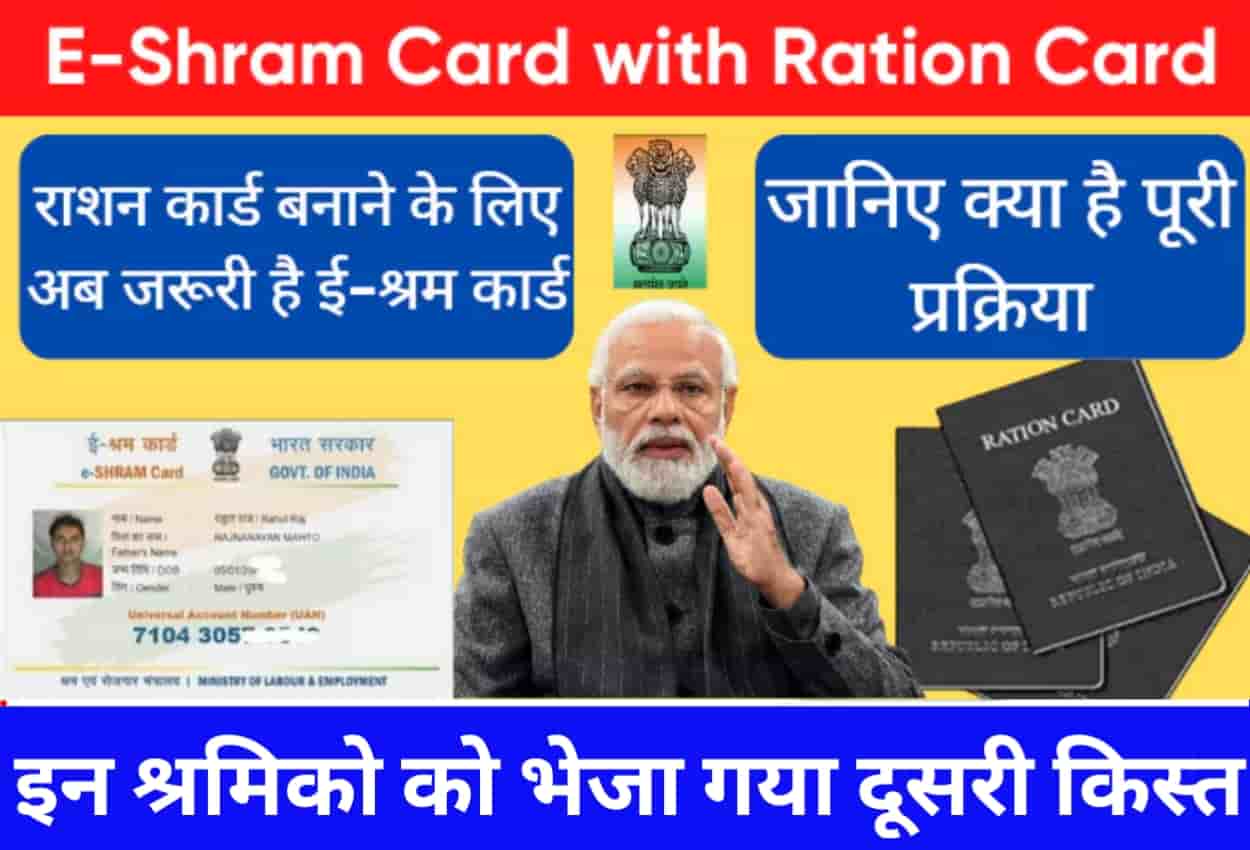 E-Shram Card with Ration Card
