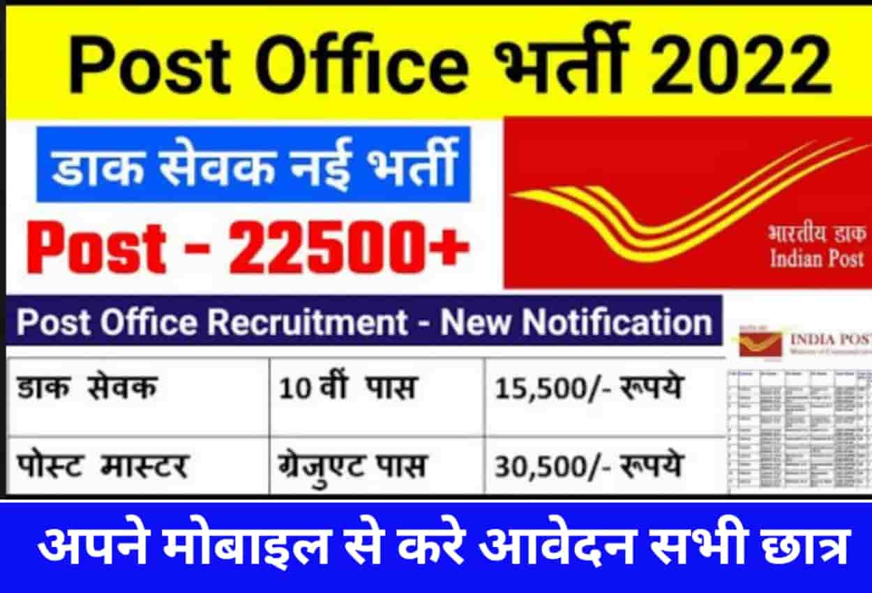 India Post Office Bharti 2022 
