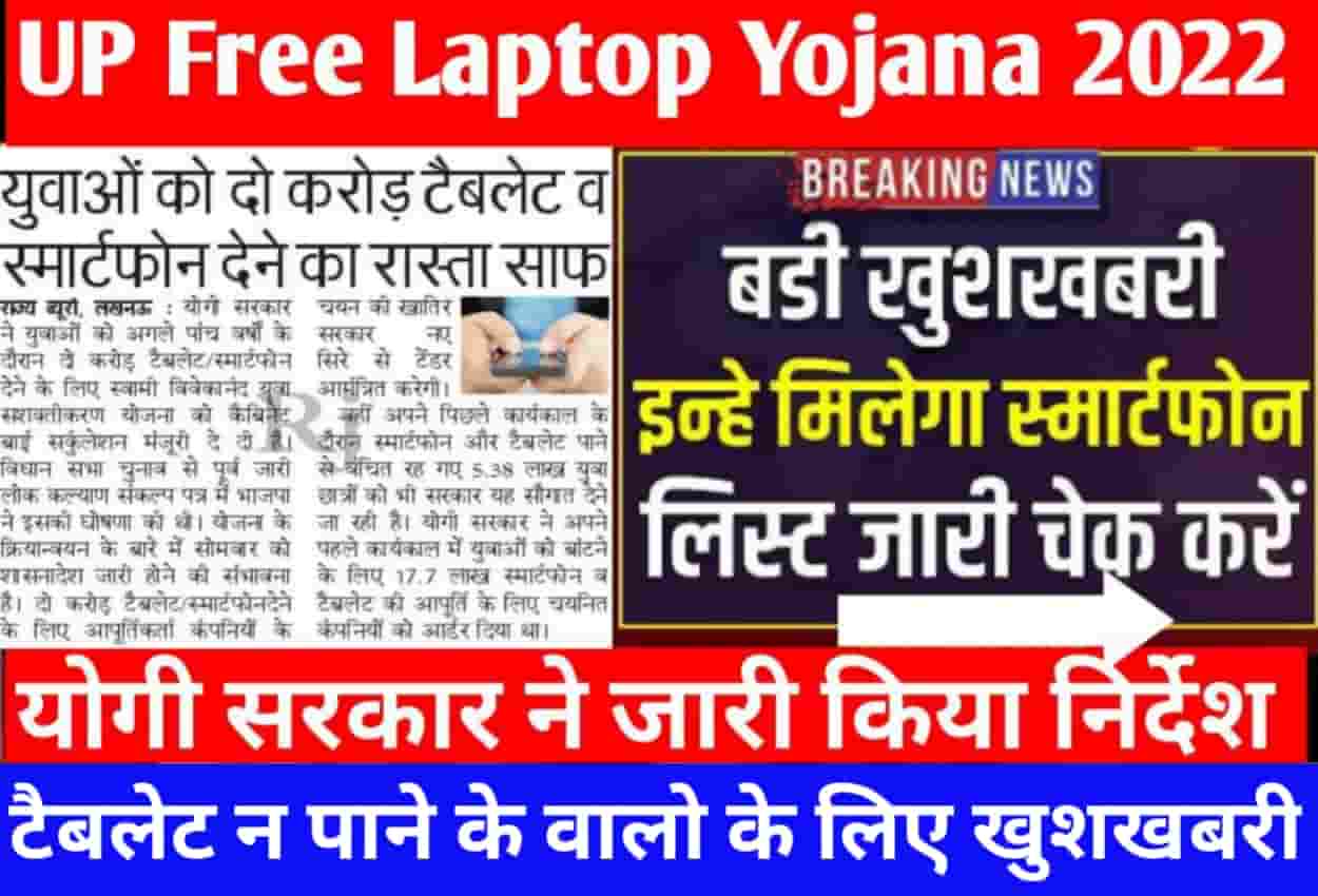 UP Free Laptop Yojana