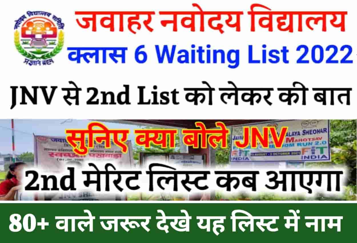 JNV 2nd Merit List Class 6 PDF Download