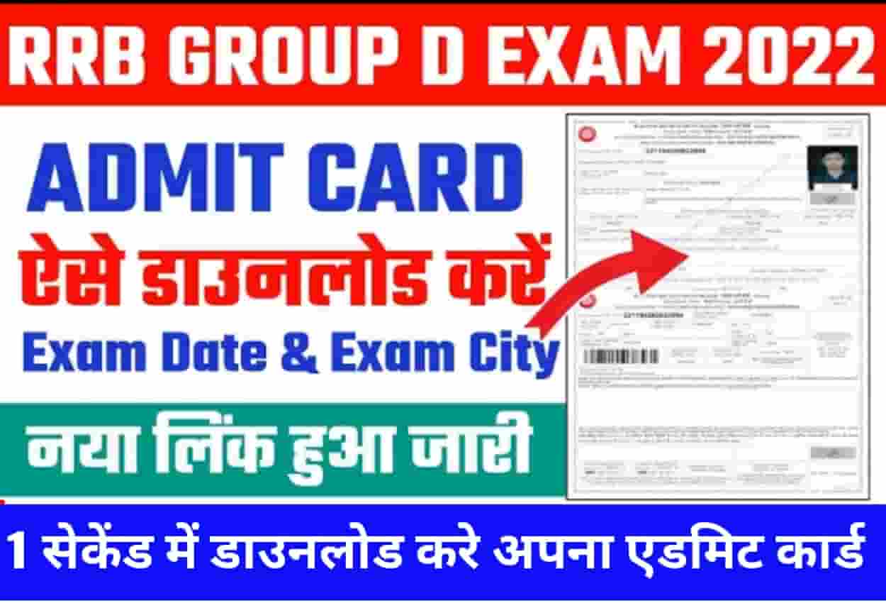 RRB Group D Admit Card 2022 Check