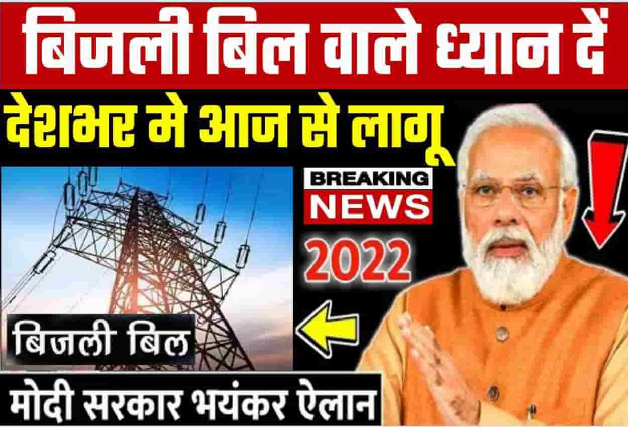 Electricity New Bijli Bill Big Update 