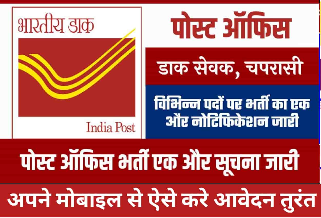 Post Office Bharti 2022 Form