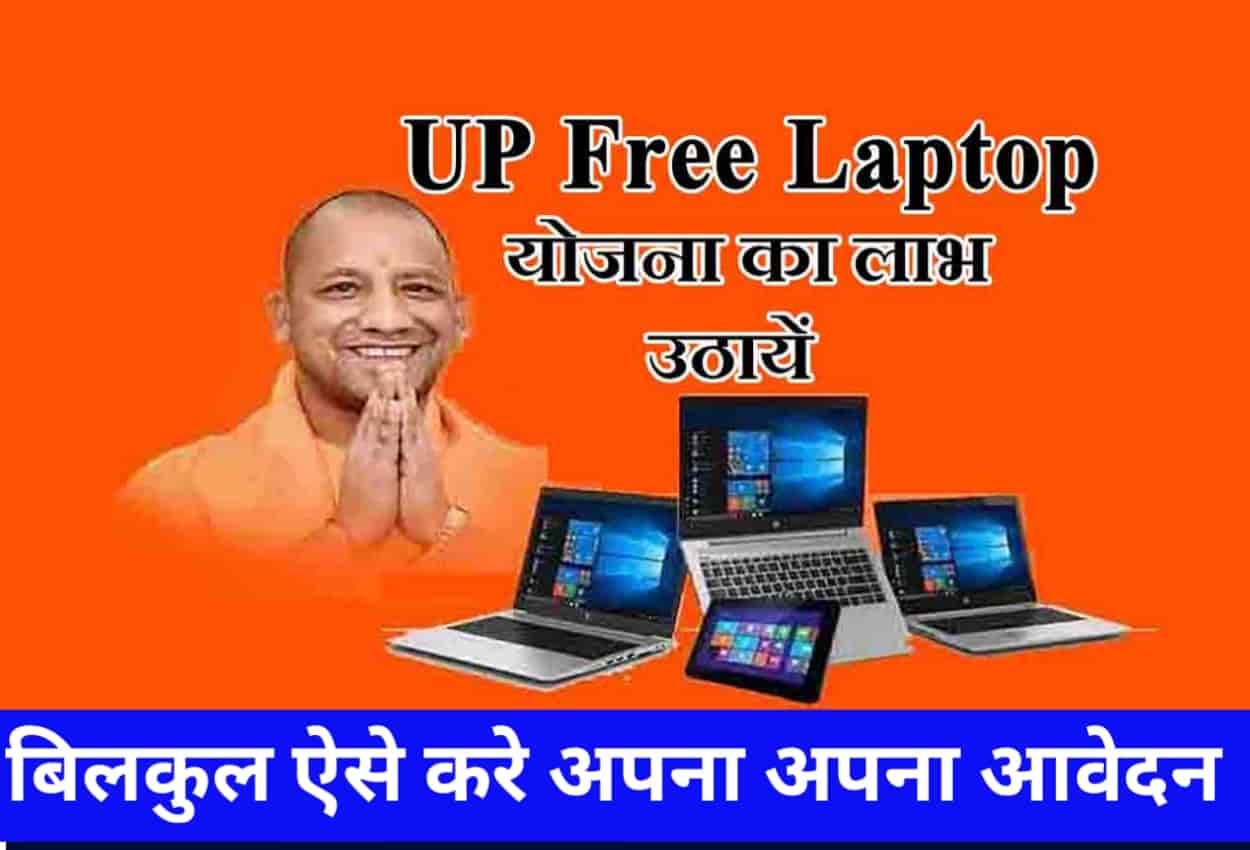 UP Free Laptop Yojana 2022-23