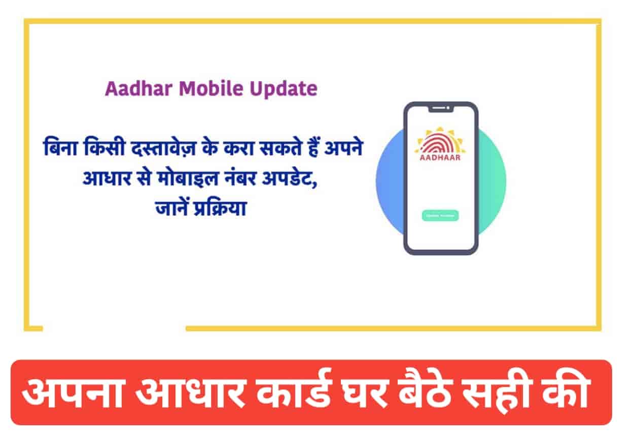 Aadhar Mobile Update 2022
