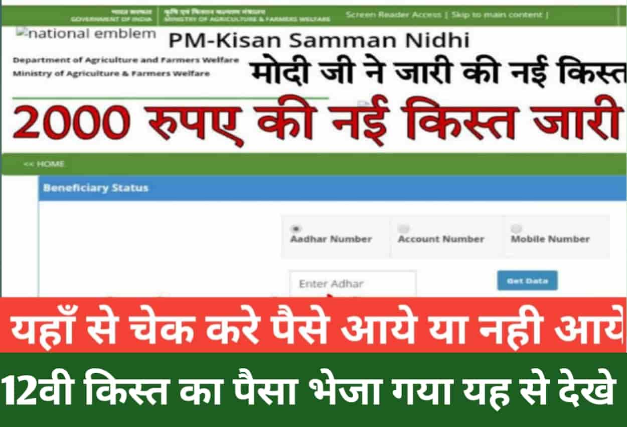 PM Kisan 12th Installment Realise Check Mobile Number