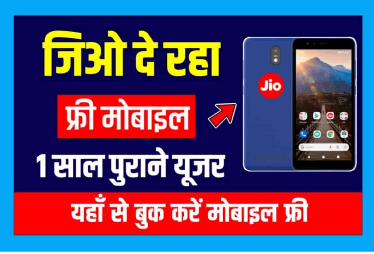 Jio Mobile Free Offer 2022