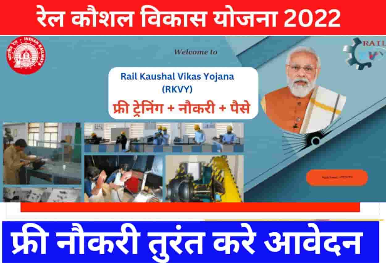 Rail Kaushal Vikas Yojana 2022 in Hindi