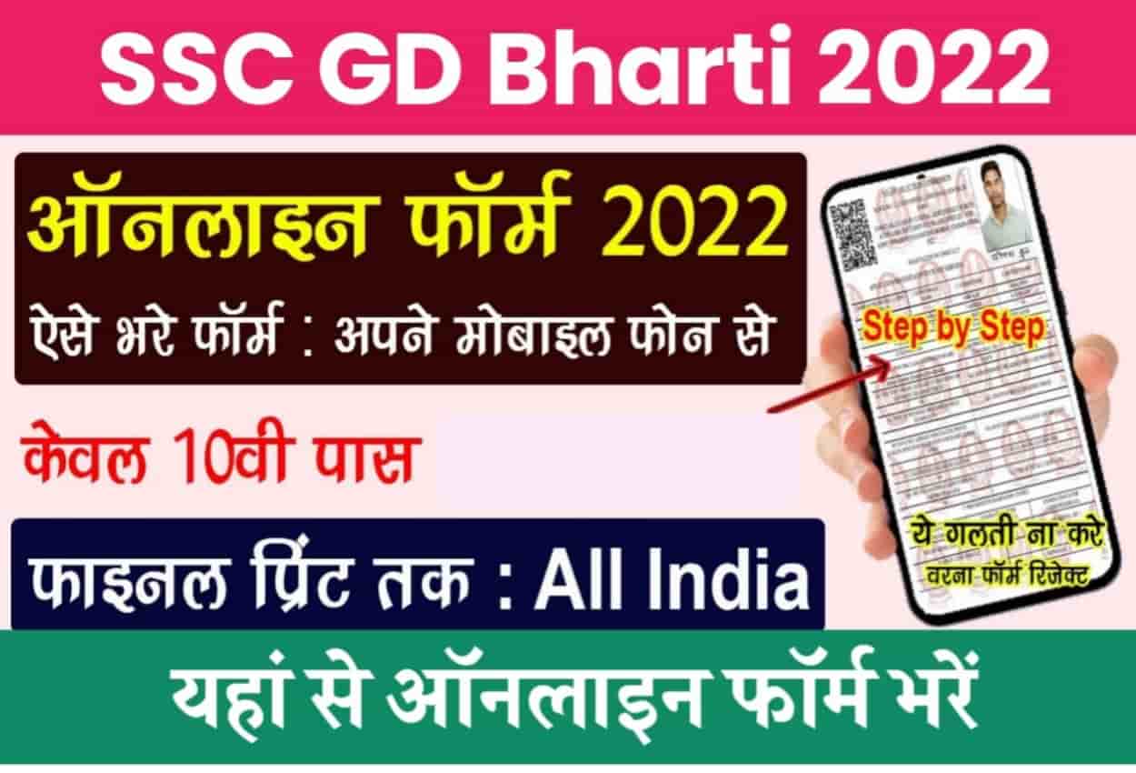 SSC GD Bharti 2022