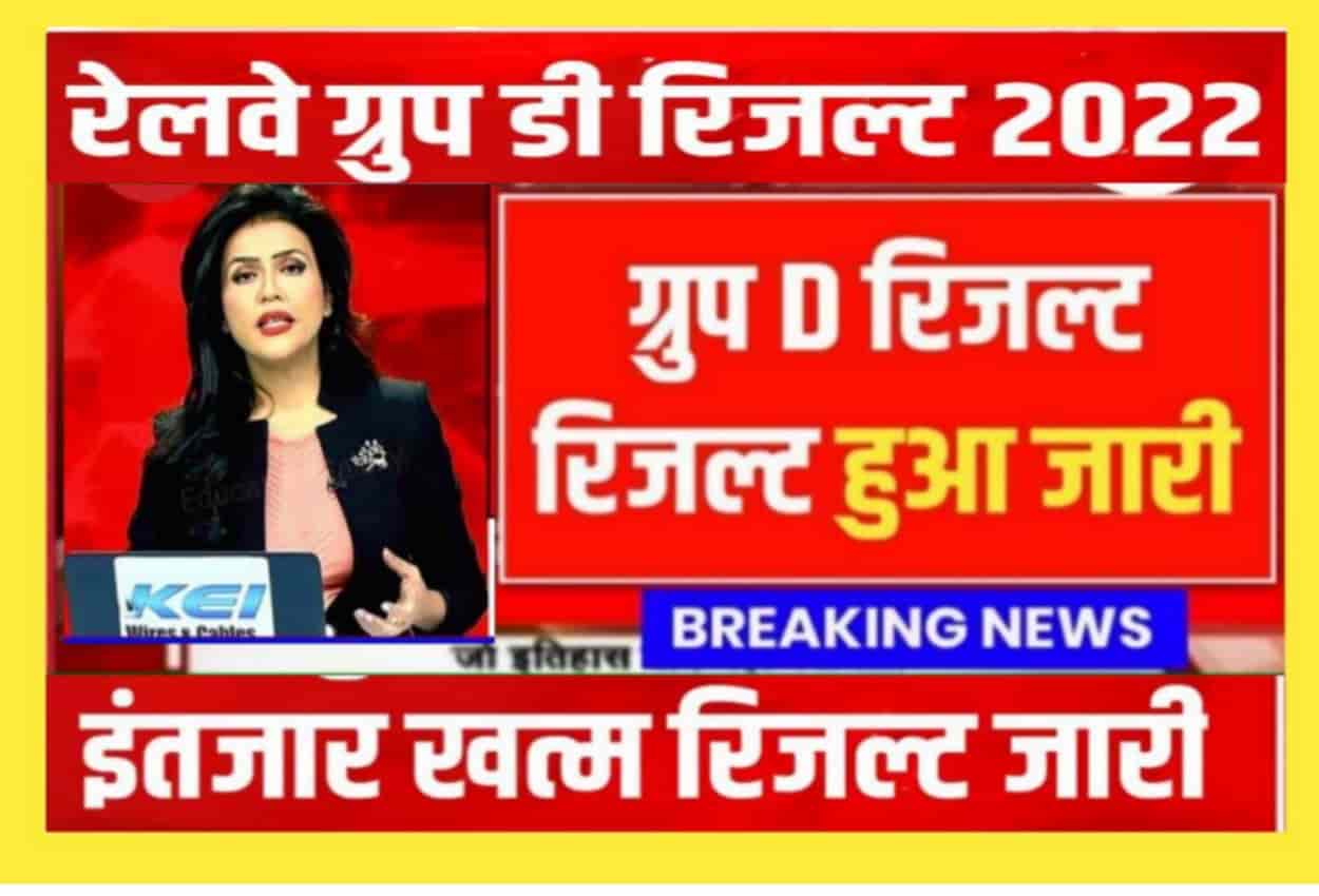 Railway Result Live Check 2022