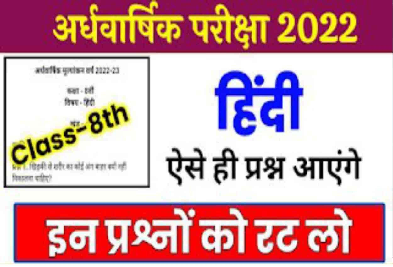 MP Board class 8th Hindi half yearly paper 2022