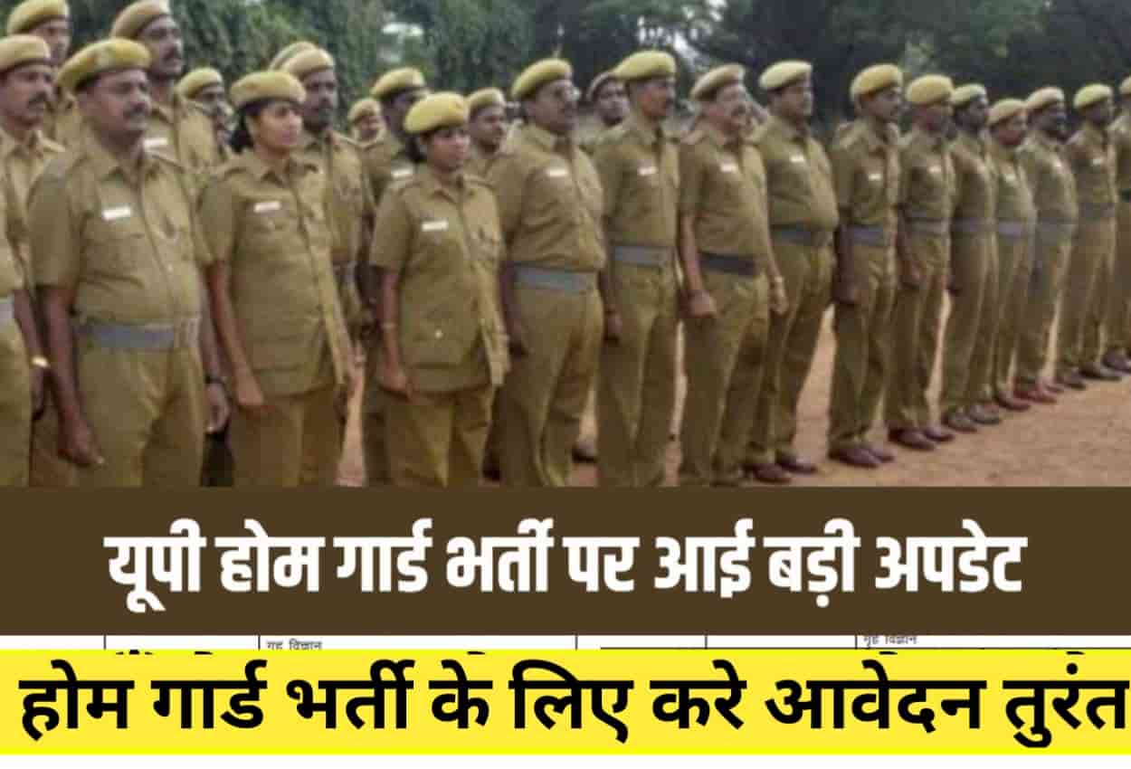 UP HOME GUARD BHARTI