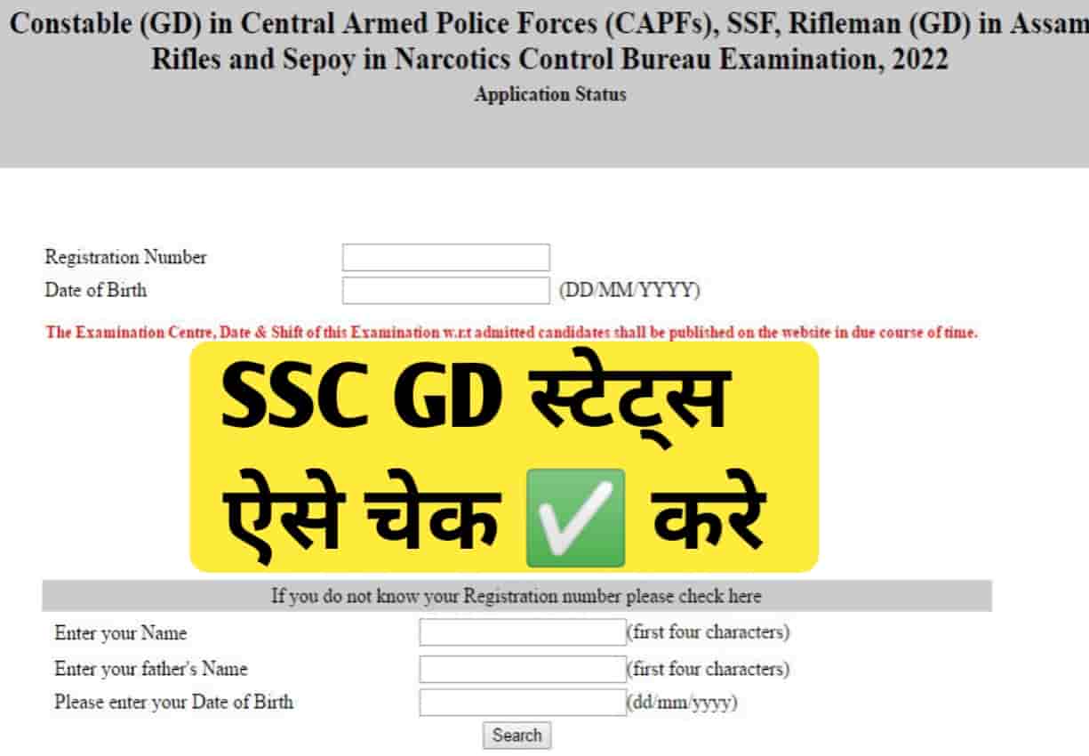 SSC GD Constable Application Status 2022 