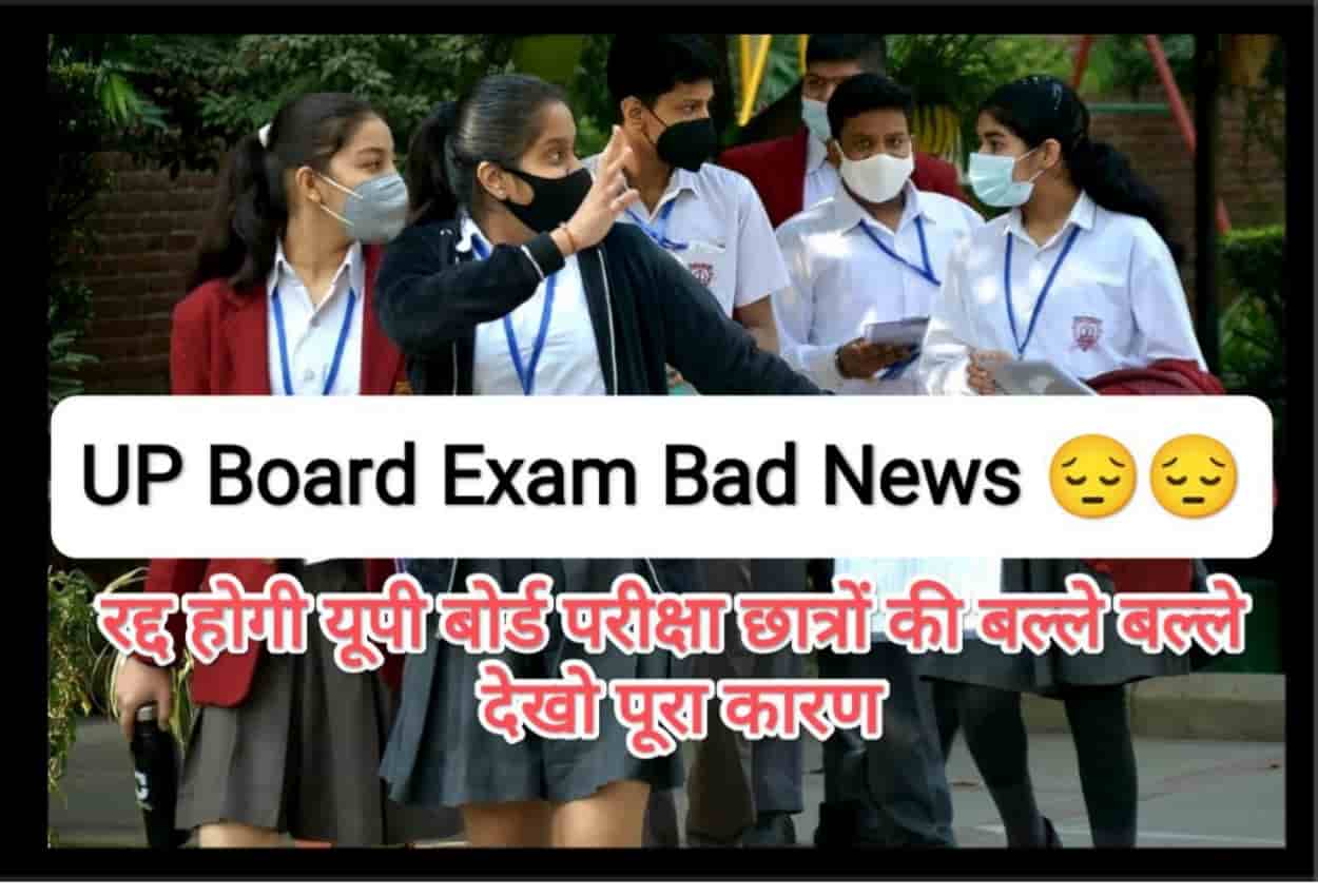 UP Board Exam Bad News