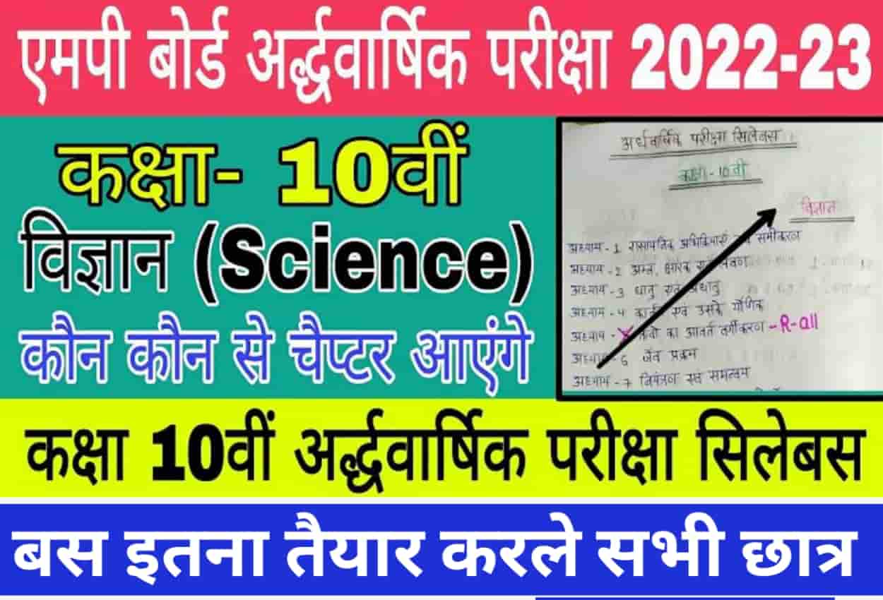 MP Board Class 10 science Ardhvarshik Paper 2023