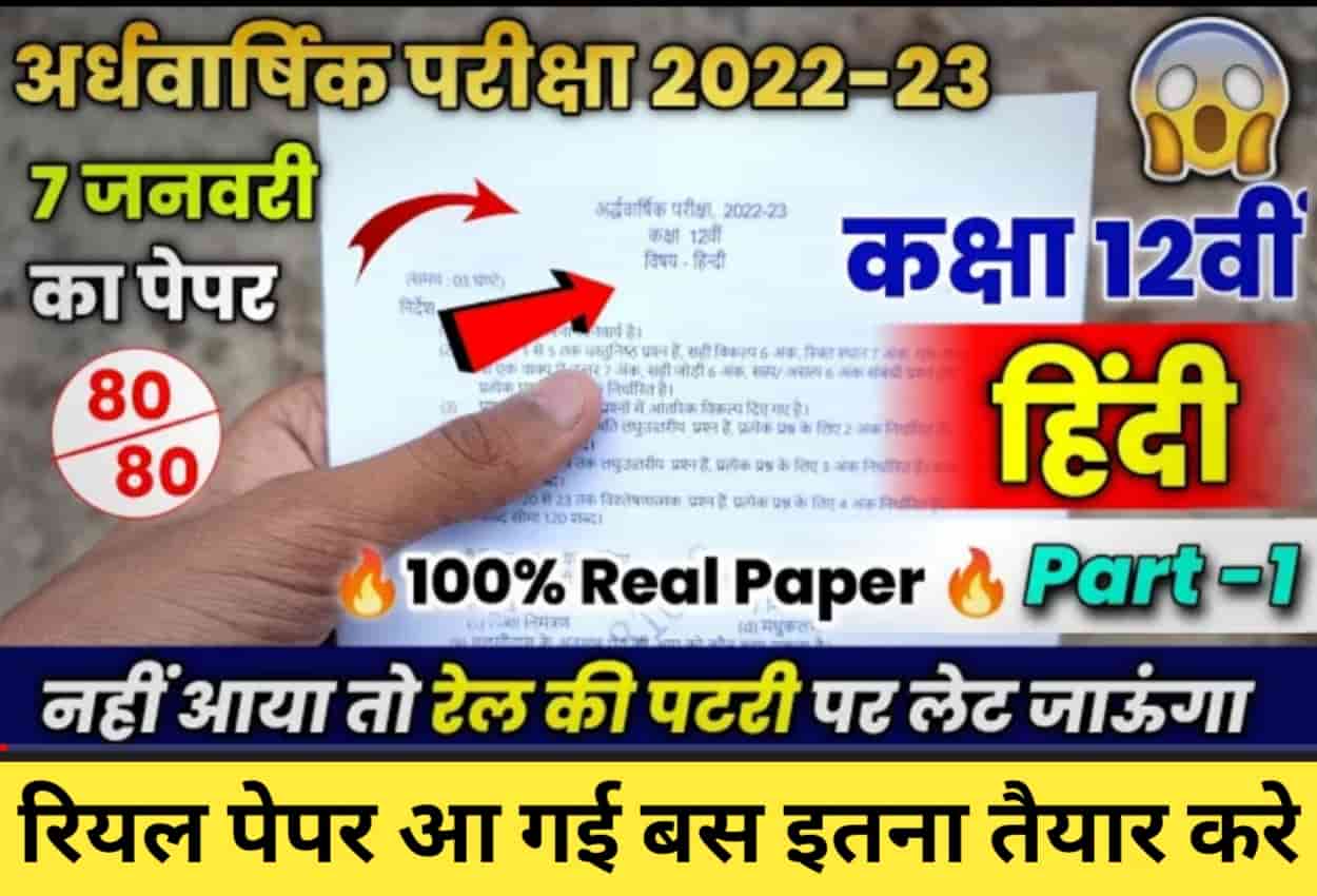 MP Board Class 12 Hindi Ardhvarshik Paper 2023