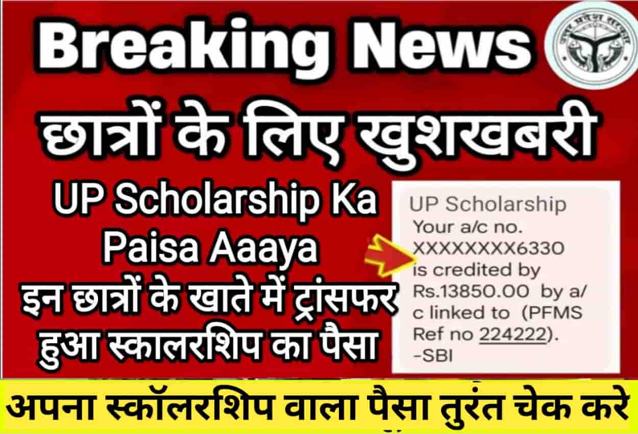 UP Scholarship Ka Paisa Kab Aayega