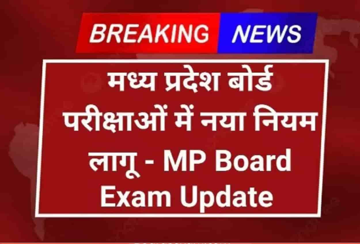 MP Board Exam Good News