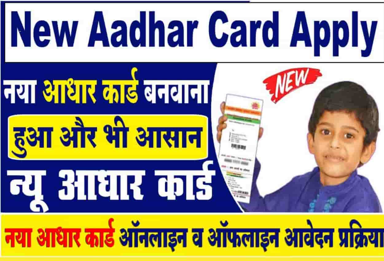 New Aadhar Card Kaise Banaye 2023