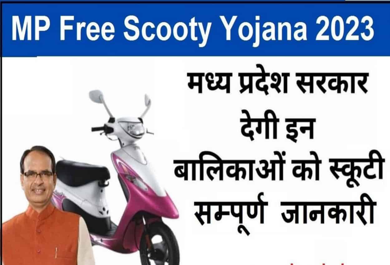 MP Free Scooty Yojana 2023