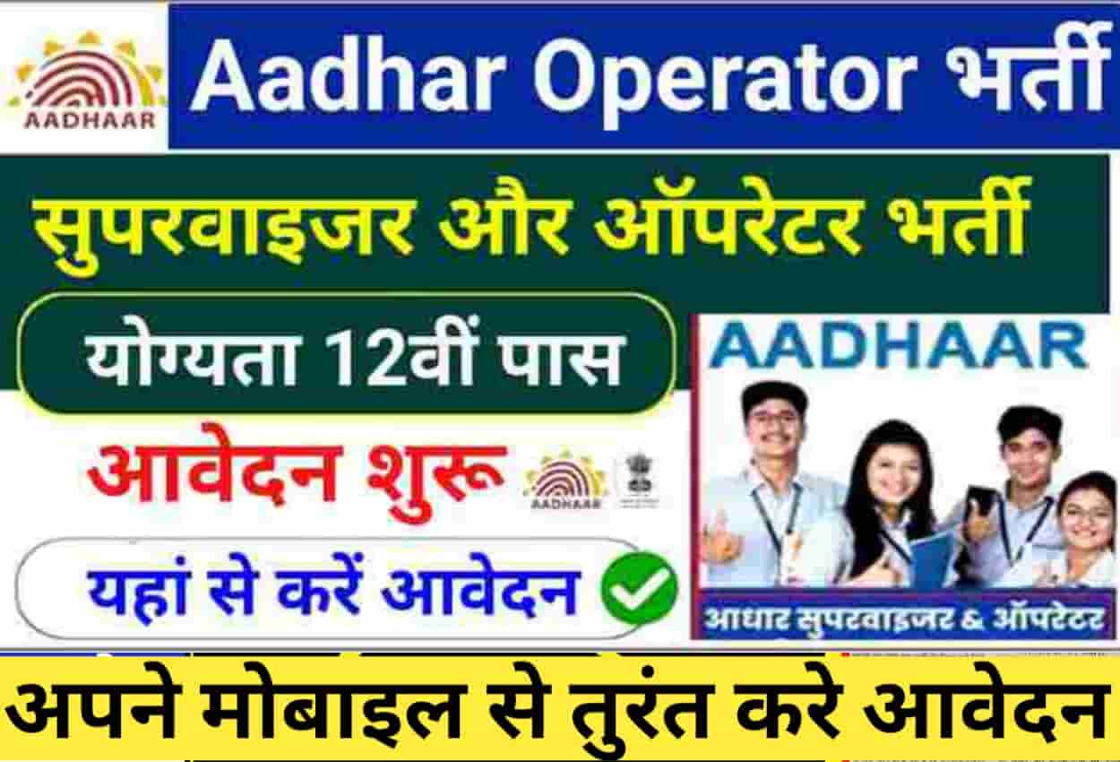 Aadhar Operator Supervisor Vacancy 2023