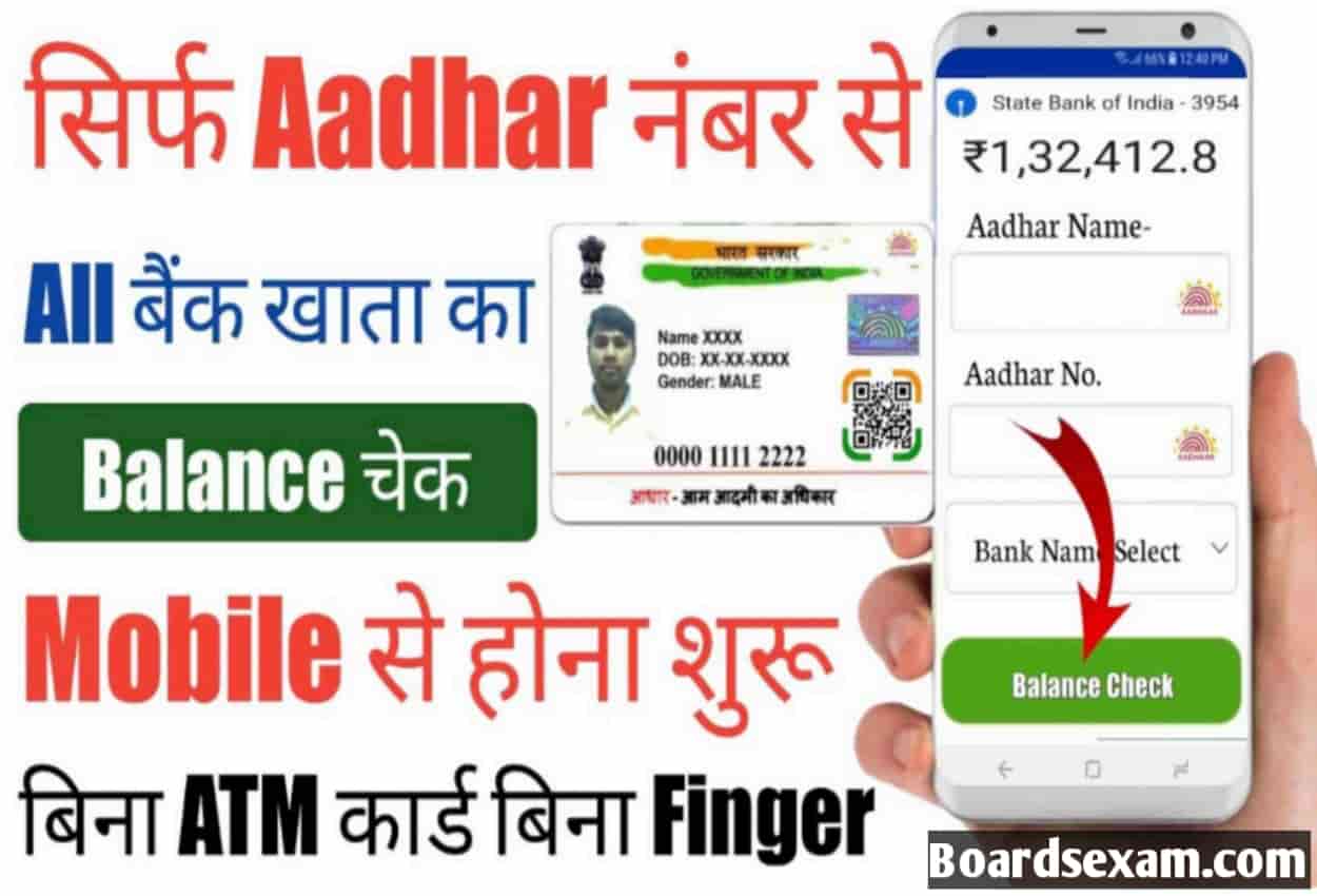 Bank Balance Kaise Check Kare Aadhar Number Se
