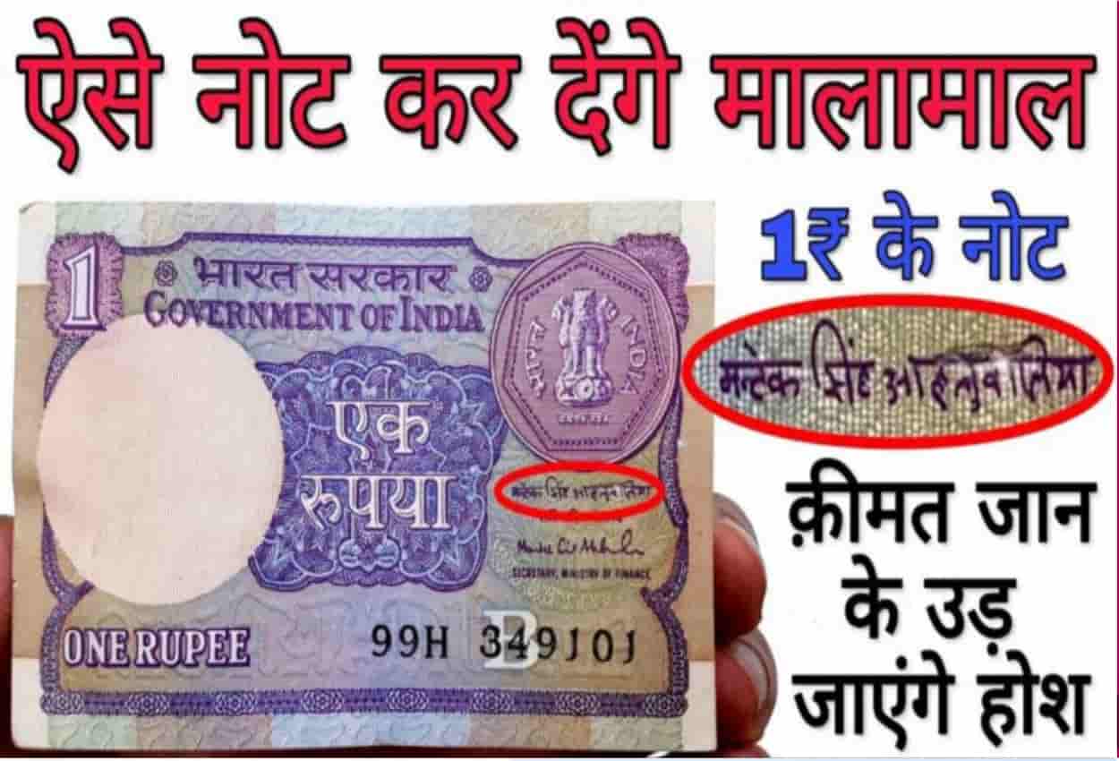 1 रुपए का पुराना नोट