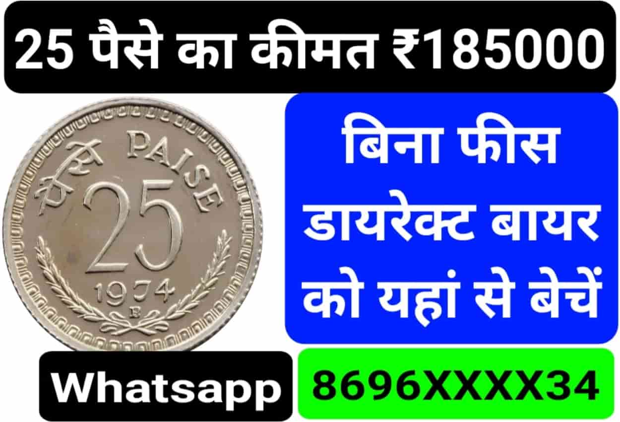 25 Paisa Old Coin Sell 