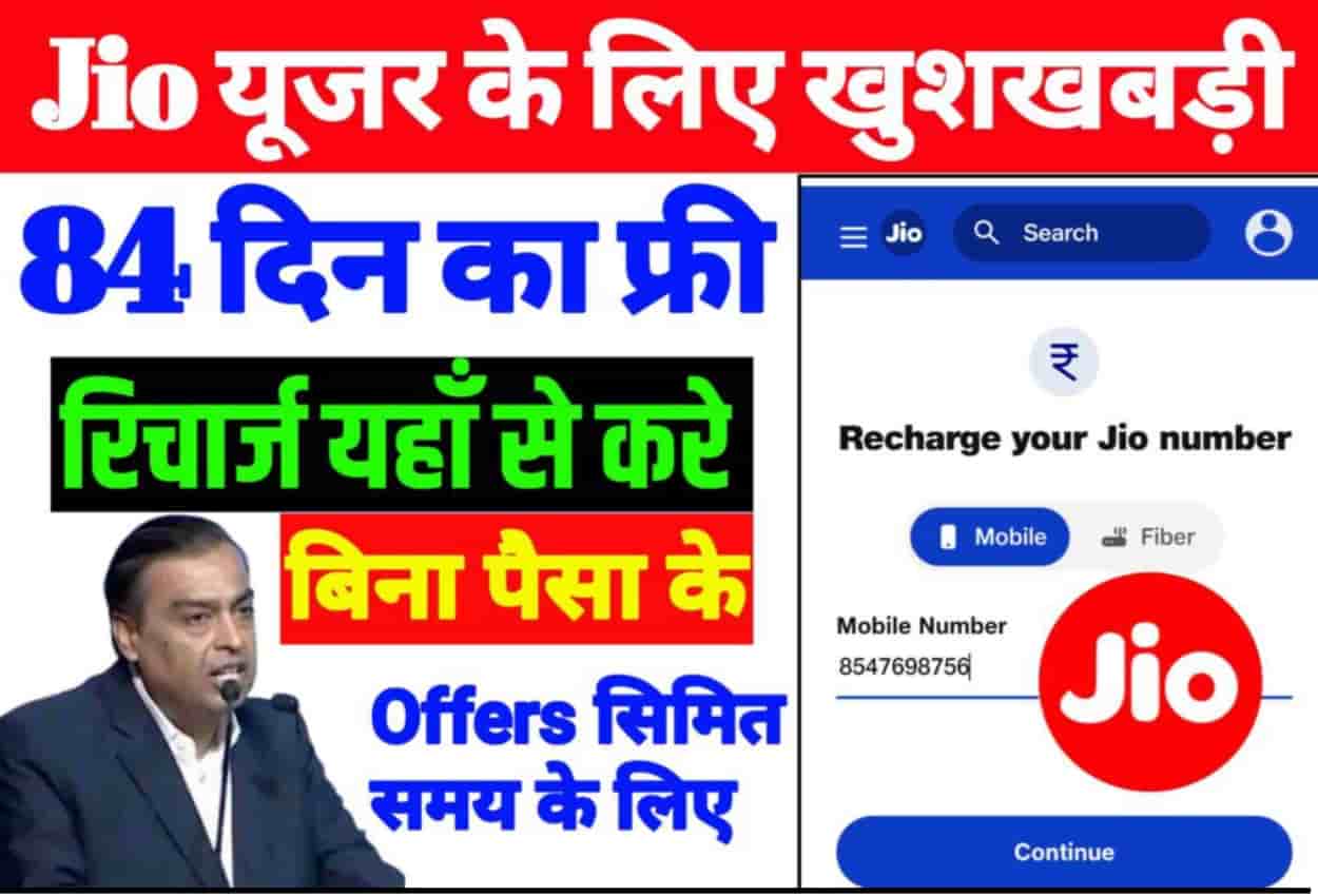 Jio Free Recharge Offers