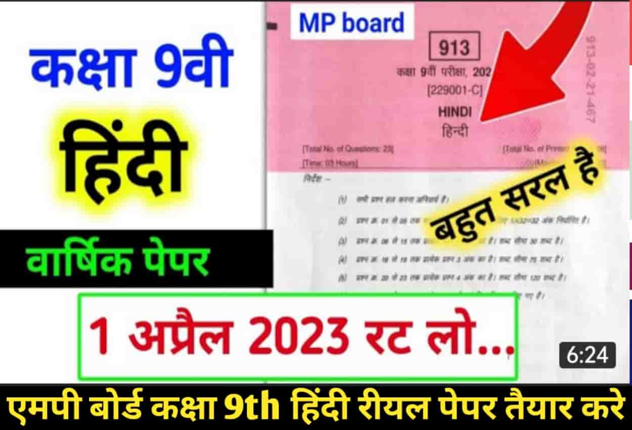MP Board Class 9th Hindi varshik Paper 2023