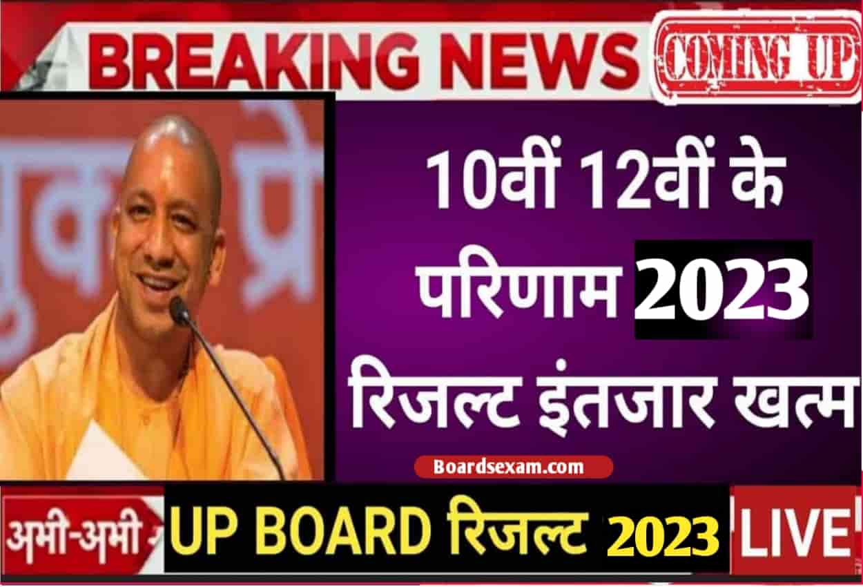 UP Board Result Kab Aayega 