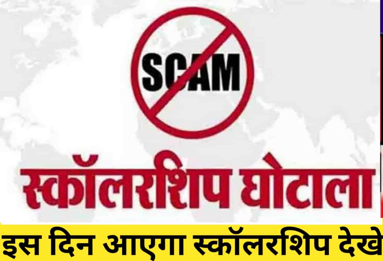 UP Scholarship Scam