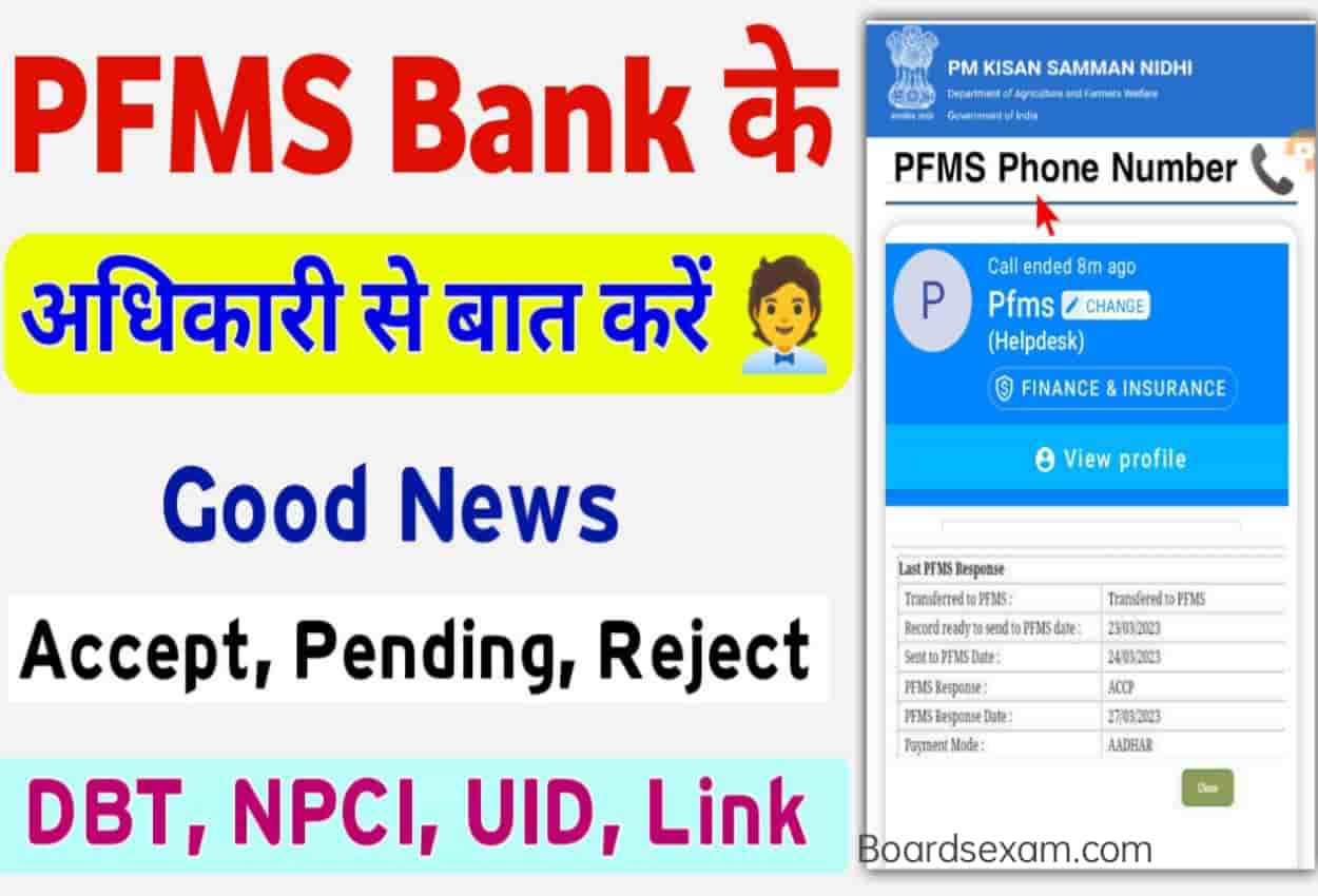 PFMS Bank Helpline Number