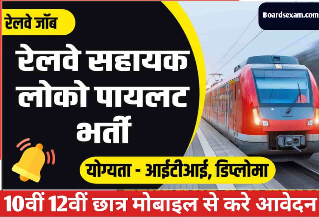 Railway ALP Bharti 2023