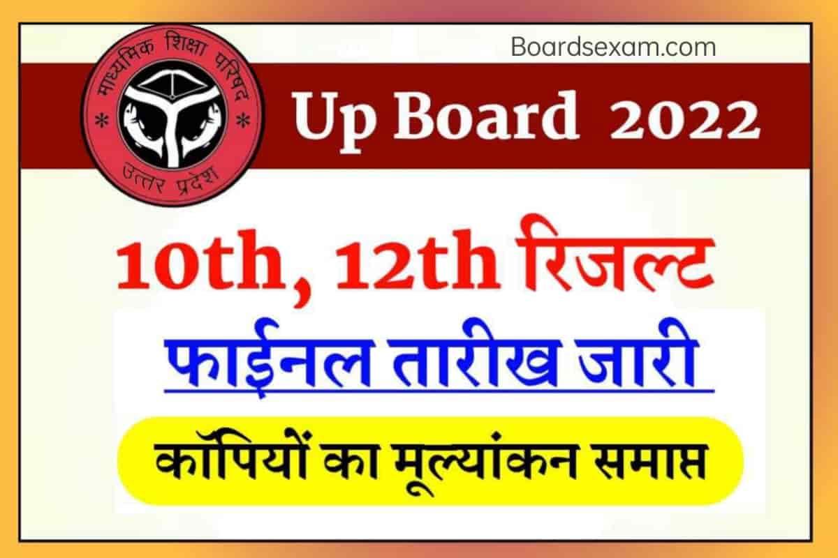 UP Board 10th/12th Final Result Date 2023