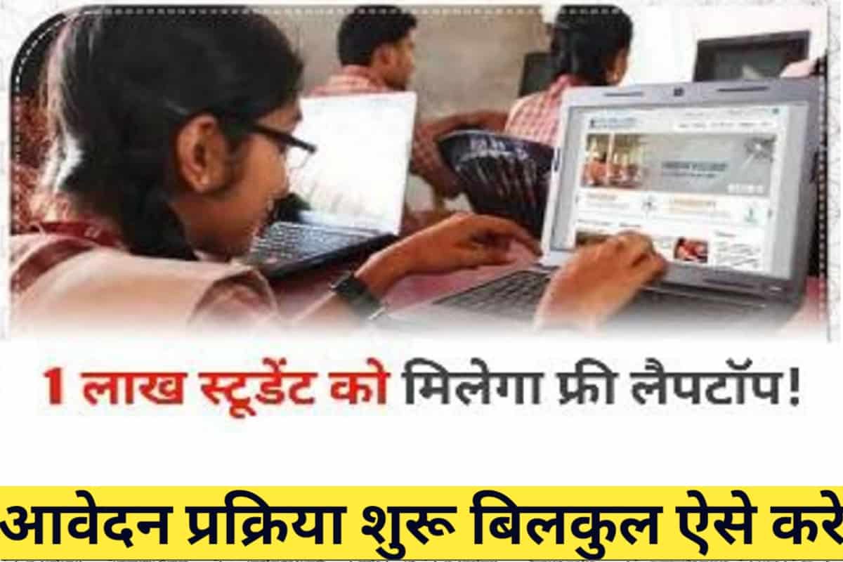 Free Laptop Yojana News
