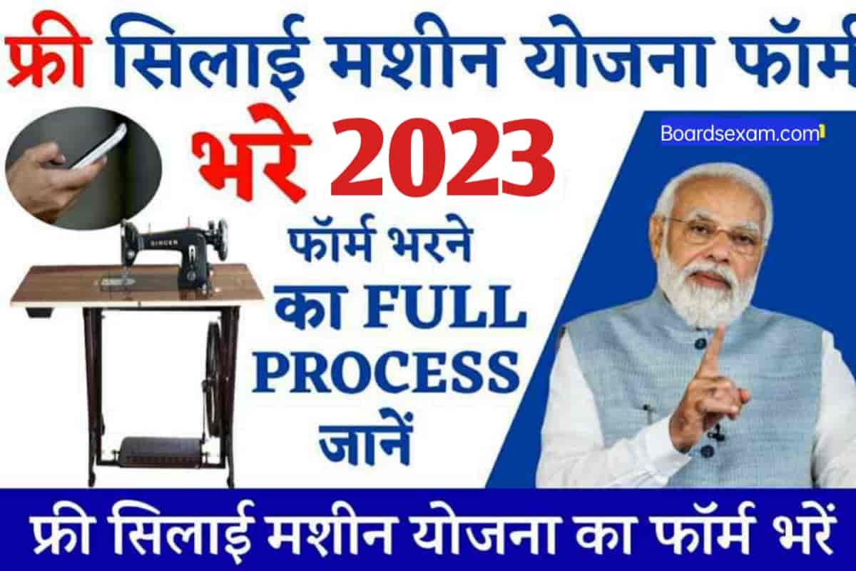 Free Silai Machine Yojana Form 2023