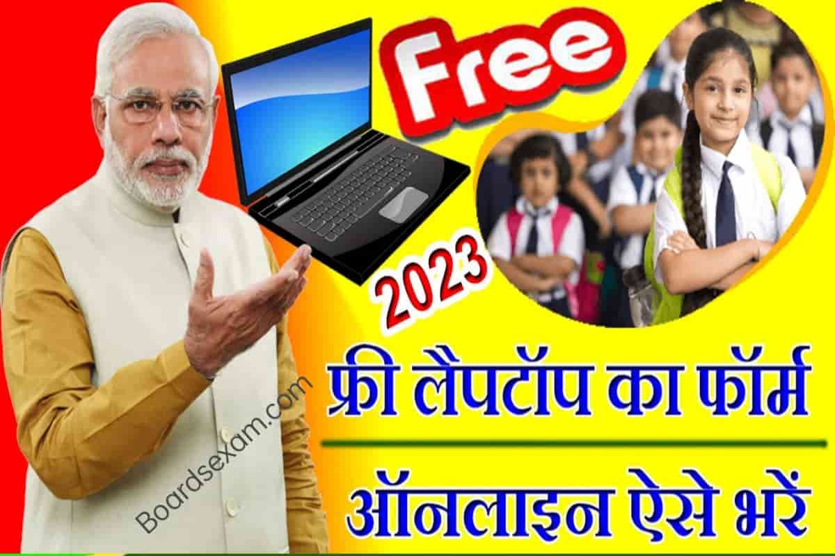Free Laptop Yojana Form Kaise Bhare