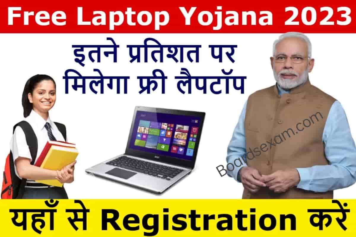 Up Free Laptop Scheme 2023