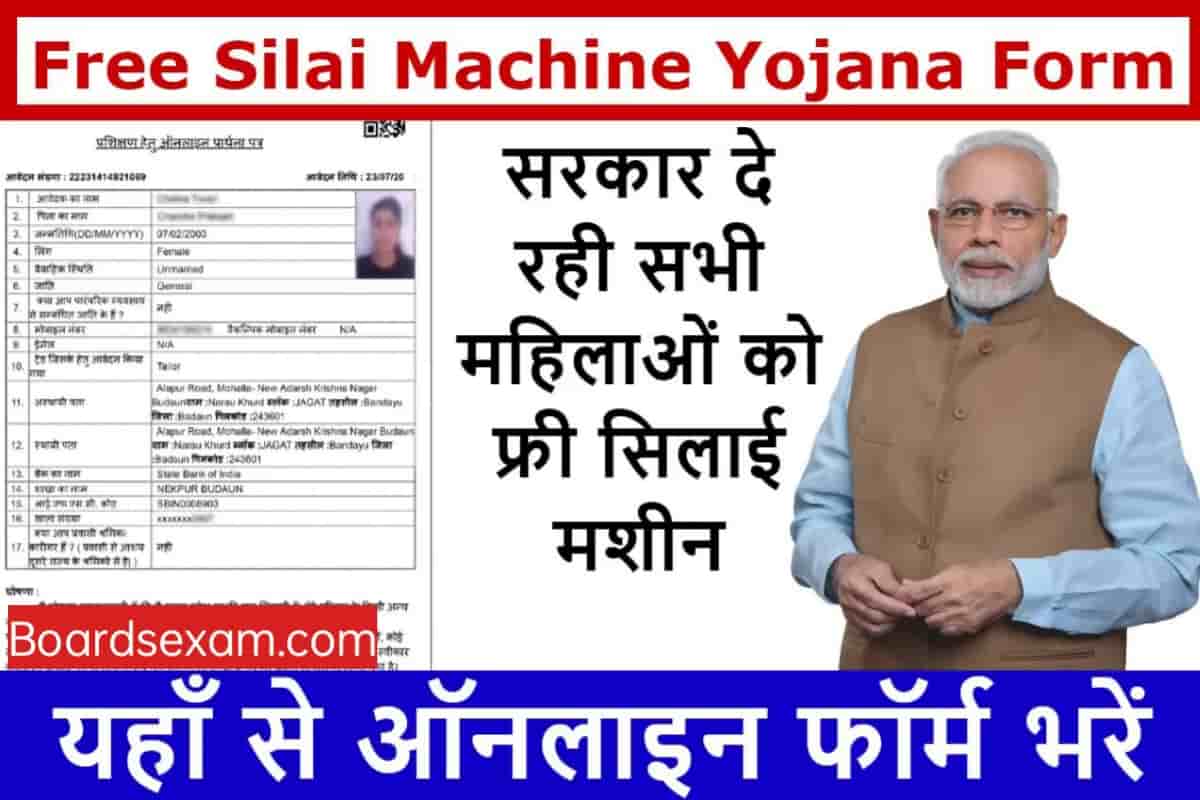 Free Silai Machine Yojana Form