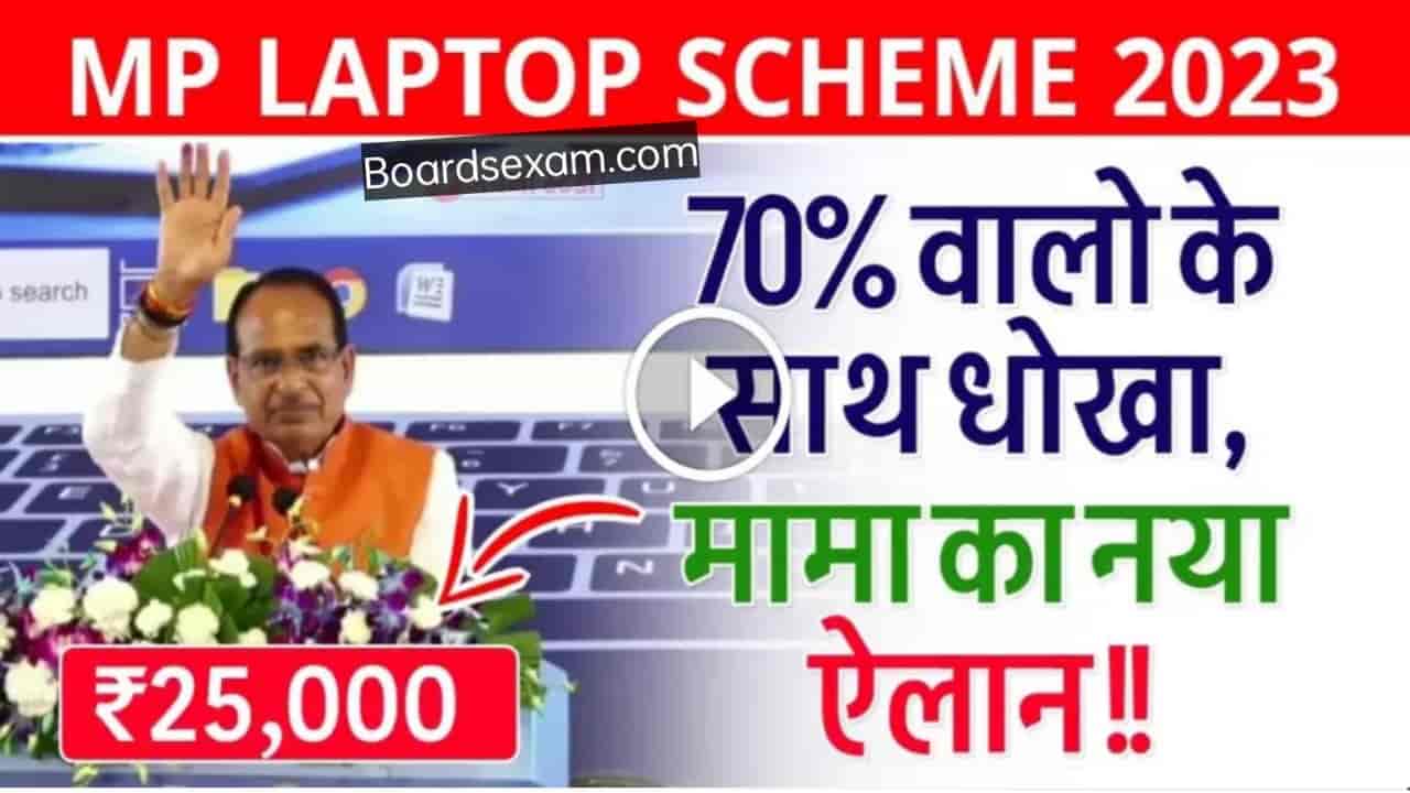 MP Board 70% Laptop Yojana News Today
