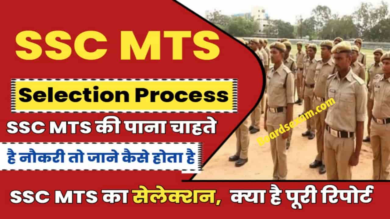 SSC MTS Selection Process In Hindi