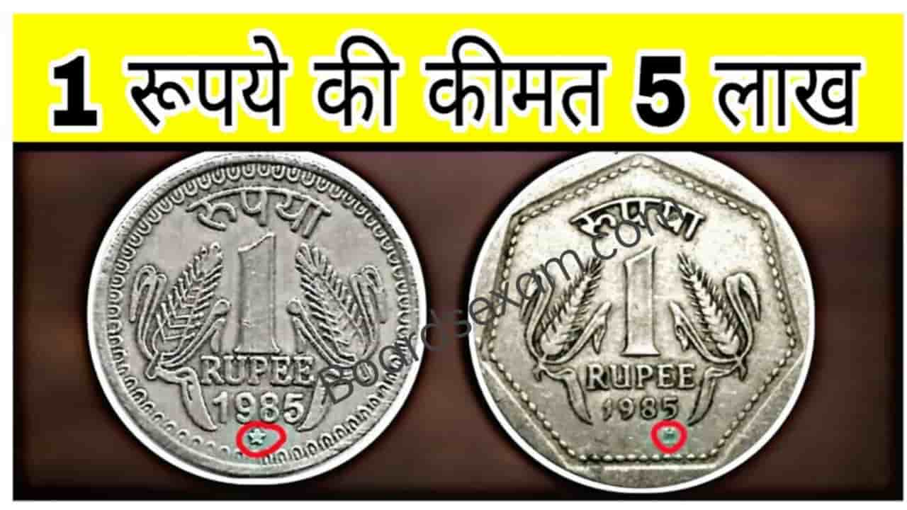 बिना मेहनत के 1 रुपये का यूनिक सिक्का बना देंगा लखपति