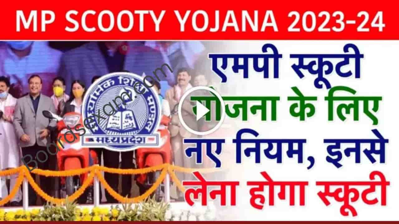 MP Board Scooty Yojana 2023 Latest News