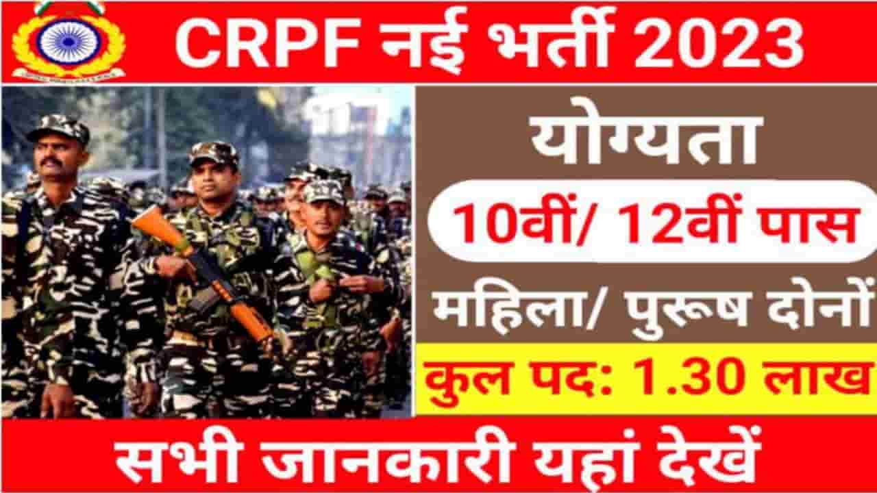 CRPF Constable GD Bharti 2023