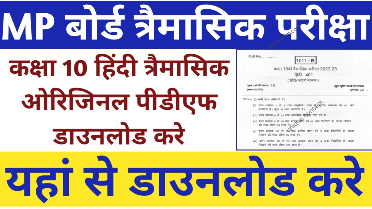 MP Board Class 10 Hindi Trimasik Paper 2023