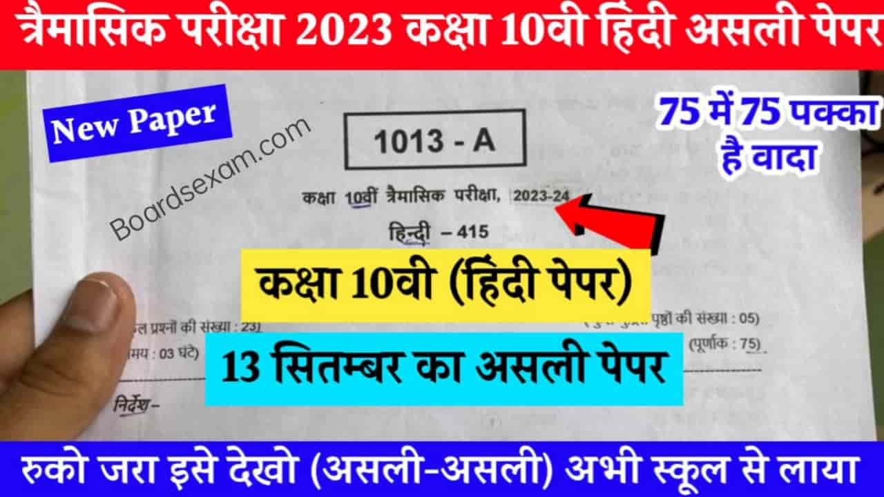 MP Board Class 9th Hindi Trimasik Paper 2023