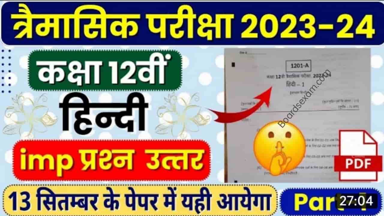 MP Board Class 12th Hindi Traimasik Paper 2023