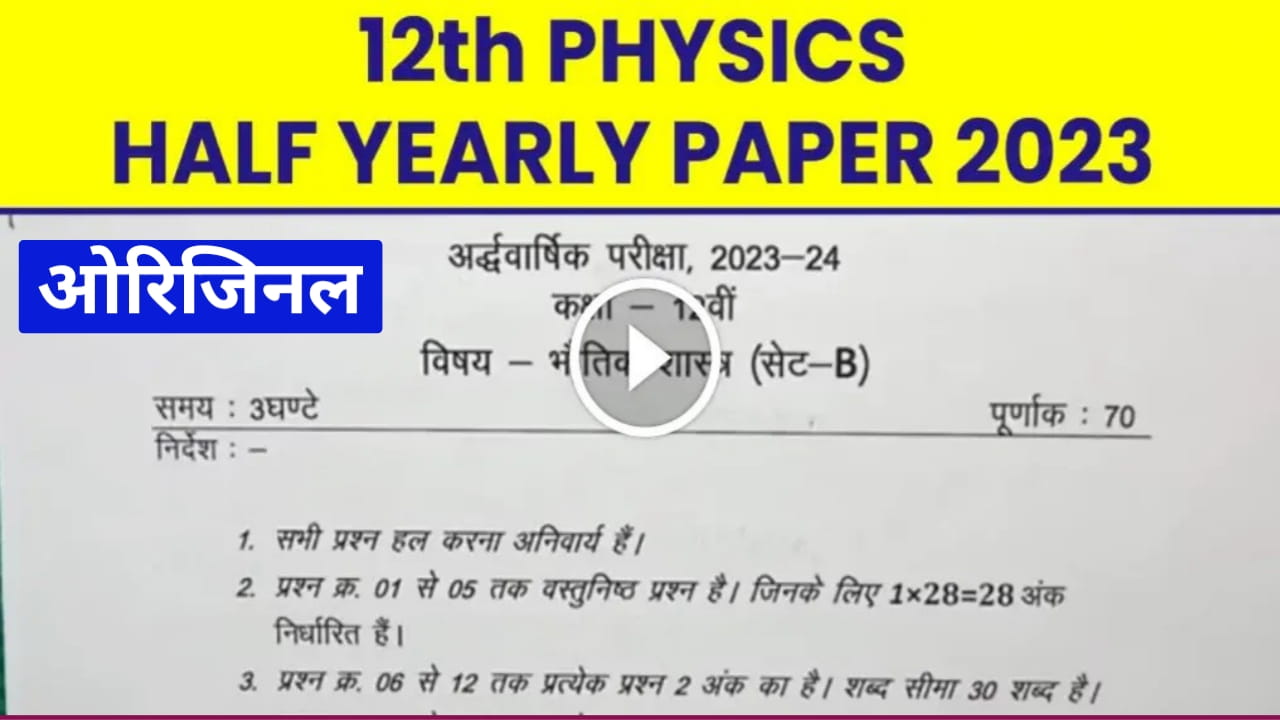 MP Board 12th Physics Ardhvarshik Paper 2023-24 PDF Download